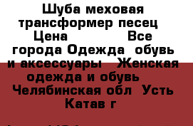 Шуба меховая-трансформер песец › Цена ­ 23 900 - Все города Одежда, обувь и аксессуары » Женская одежда и обувь   . Челябинская обл.,Усть-Катав г.